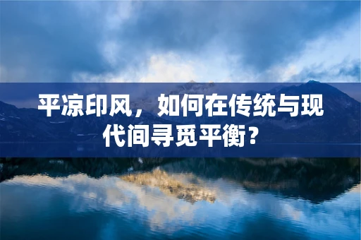 平凉印风，如何在传统与现代间寻觅平衡？