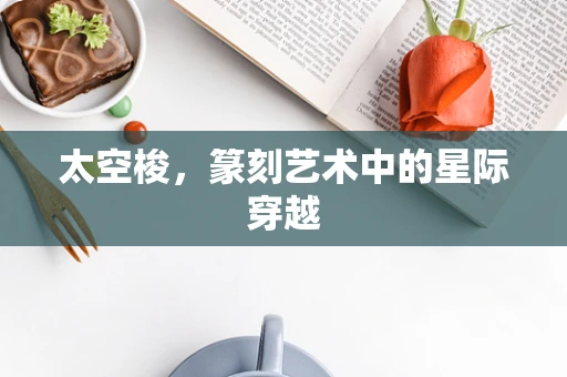太空梭，篆刻艺术中的星际穿越