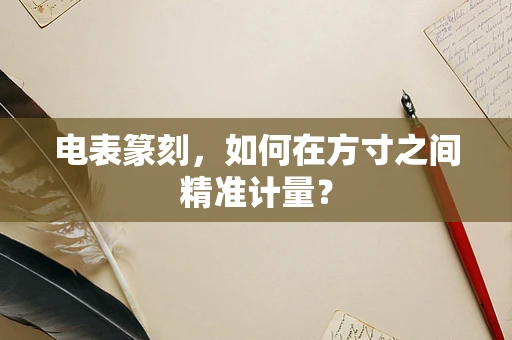 电表篆刻，如何在方寸之间精准计量？