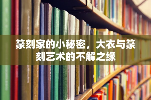 篆刻家的小秘密，大衣与篆刻艺术的不解之缘