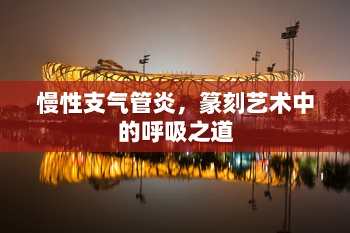慢性支气管炎，篆刻艺术中的呼吸之道
