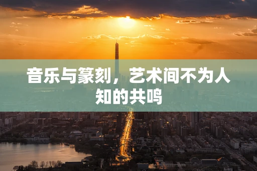 音乐与篆刻，艺术间不为人知的共鸣