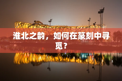 淮北之韵，如何在篆刻中寻觅？