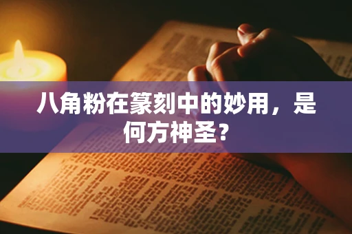 八角粉在篆刻中的妙用，是何方神圣？
