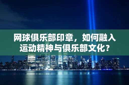 网球俱乐部印章，如何融入运动精神与俱乐部文化？