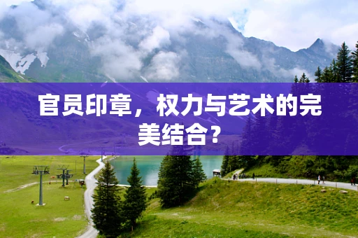 官员印章，权力与艺术的完美结合？