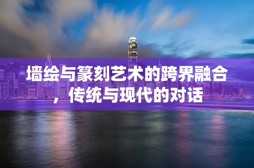 墙绘与篆刻艺术的跨界融合，传统与现代的对话