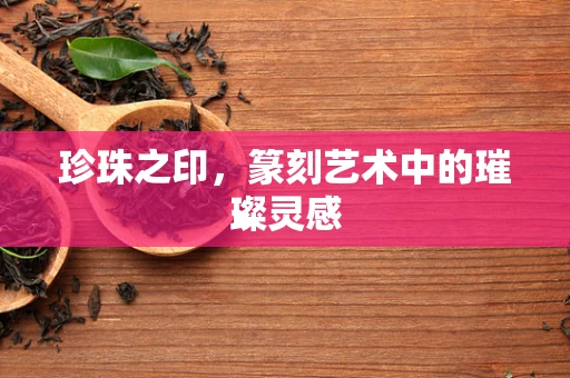 珍珠之印，篆刻艺术中的璀璨灵感