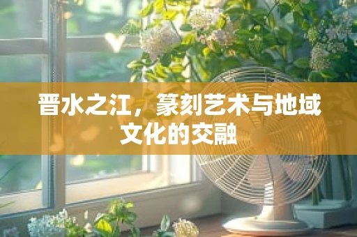晋水之江，篆刻艺术与地域文化的交融