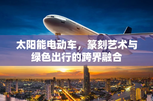 太阳能电动车，篆刻艺术与绿色出行的跨界融合