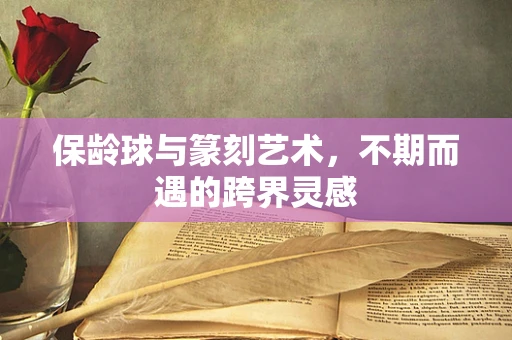 保龄球与篆刻艺术，不期而遇的跨界灵感