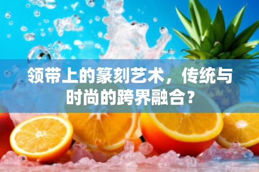 领带上的篆刻艺术，传统与时尚的跨界融合？