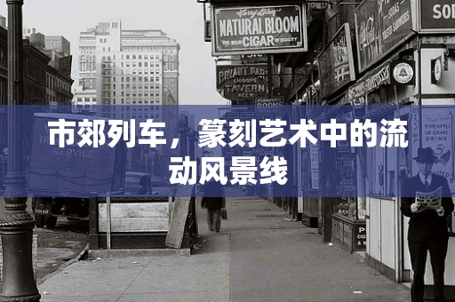市郊列车，篆刻艺术中的流动风景线