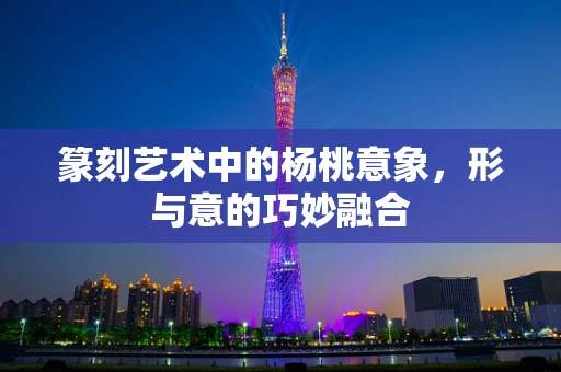 篆刻艺术中的杨桃意象，形与意的巧妙融合