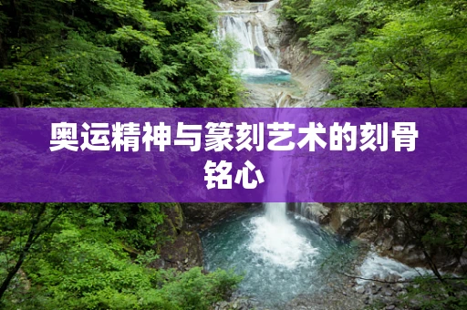 奥运精神与篆刻艺术的刻骨铭心