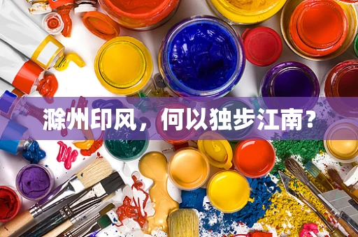滁州印风，何以独步江南？