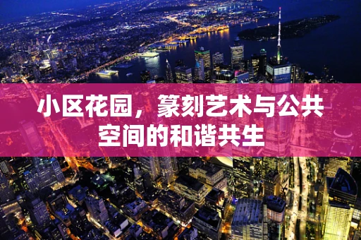 小区花园，篆刻艺术与公共空间的和谐共生