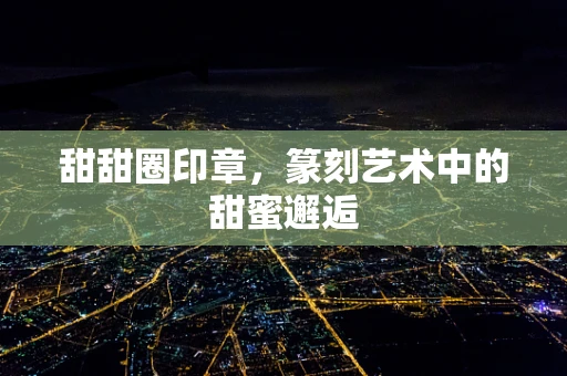 甜甜圈印章，篆刻艺术中的甜蜜邂逅