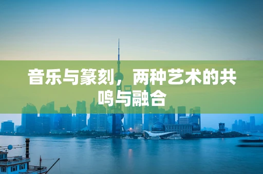 音乐与篆刻，两种艺术的共鸣与融合