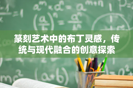 篆刻艺术中的布丁灵感，传统与现代融合的创意探索