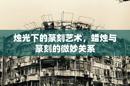 烛光下的篆刻艺术，蜡烛与篆刻的微妙关系
