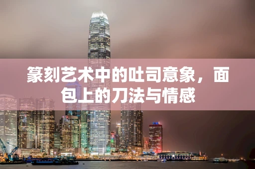 篆刻艺术中的吐司意象，面包上的刀法与情感