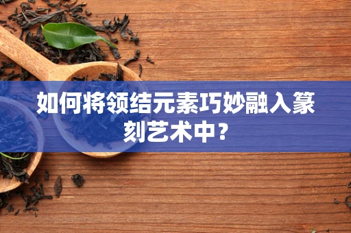 如何将领结元素巧妙融入篆刻艺术中？