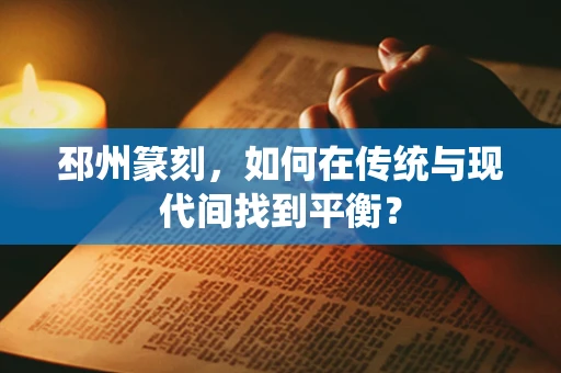 邳州篆刻，如何在传统与现代间找到平衡？