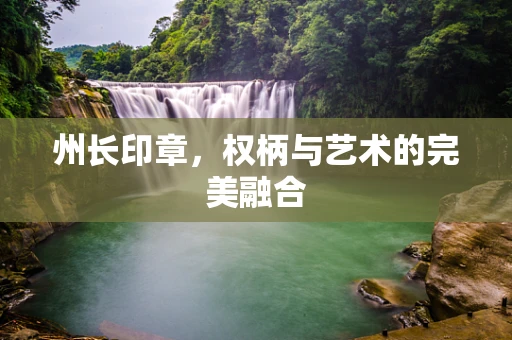 州长印章，权柄与艺术的完美融合