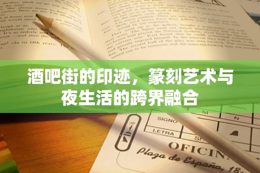 酒吧街的印迹，篆刻艺术与夜生活的跨界融合