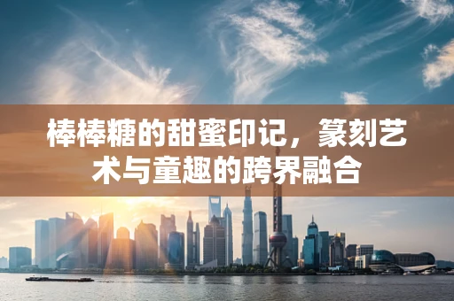 棒棒糖的甜蜜印记，篆刻艺术与童趣的跨界融合