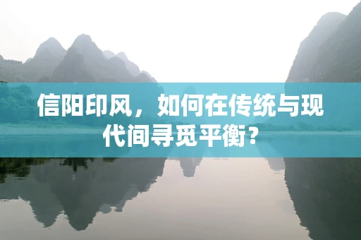 信阳印风，如何在传统与现代间寻觅平衡？