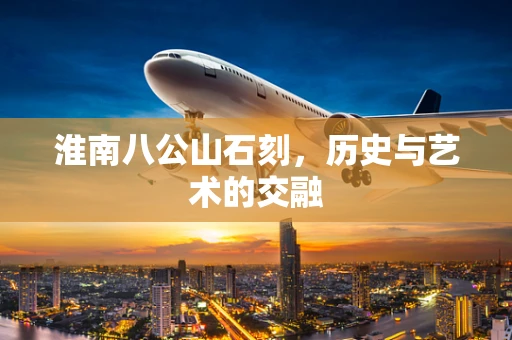 淮南八公山石刻，历史与艺术的交融
