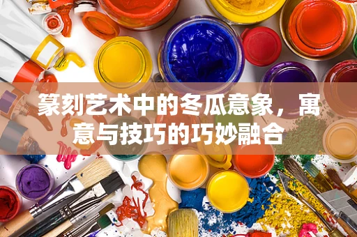 篆刻艺术中的冬瓜意象，寓意与技巧的巧妙融合