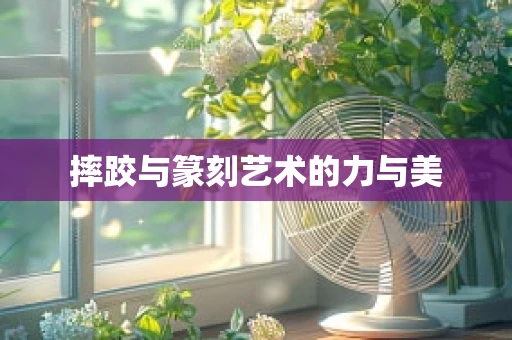 摔跤与篆刻艺术的力与美
