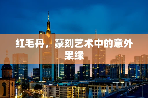 红毛丹，篆刻艺术中的意外果缘