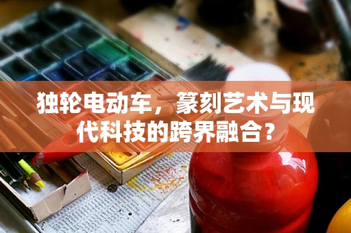 独轮电动车，篆刻艺术与现代科技的跨界融合？