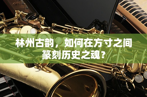 林州古韵，如何在方寸之间篆刻历史之魂？