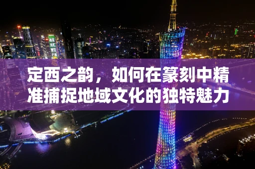 定西之韵，如何在篆刻中精准捕捉地域文化的独特魅力？