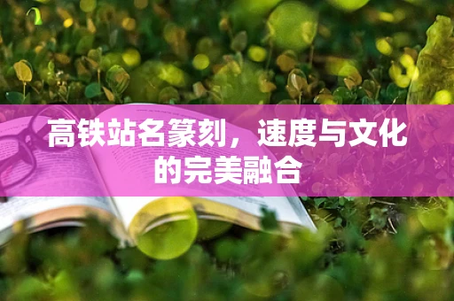 高铁站名篆刻，速度与文化的完美融合