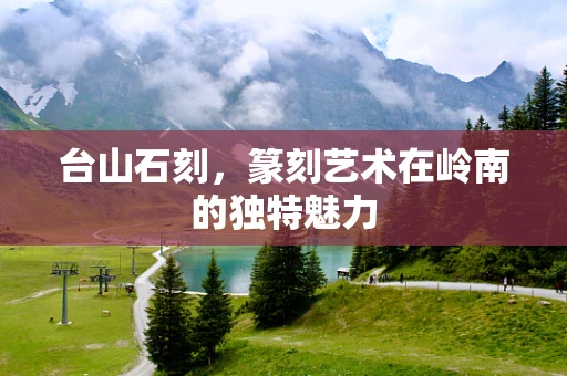 台山石刻，篆刻艺术在岭南的独特魅力