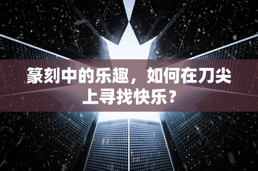 篆刻中的乐趣，如何在刀尖上寻找快乐？