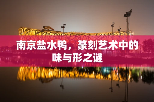 南京盐水鸭，篆刻艺术中的味与形之谜