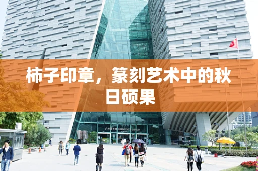 柿子印章，篆刻艺术中的秋日硕果