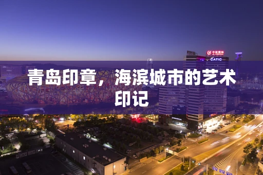 青岛印章，海滨城市的艺术印记