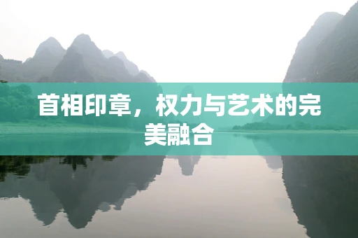 首相印章，权力与艺术的完美融合