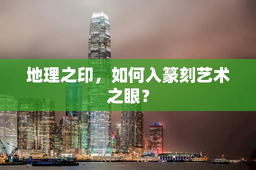 地理之印，如何入篆刻艺术之眼？