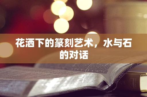 花洒下的篆刻艺术，水与石的对话