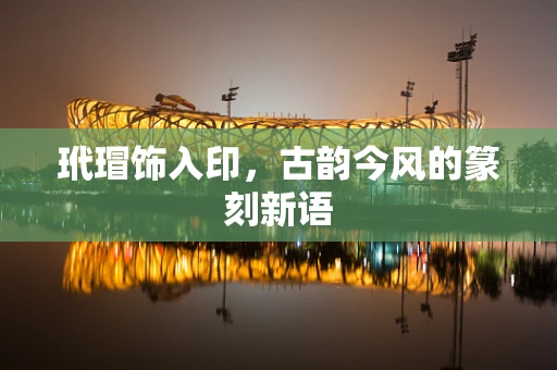 玳瑁饰入印，古韵今风的篆刻新语