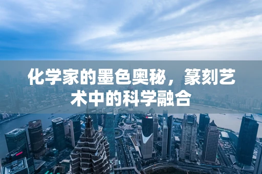 化学家的墨色奥秘，篆刻艺术中的科学融合